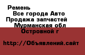 Ремень 84993120, 4RHB174 - Все города Авто » Продажа запчастей   . Мурманская обл.,Островной г.